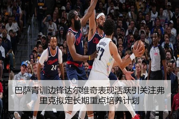 巴萨青训边锋达尔维奇表现活跃引关注弗里克拟定长期重点培养计划