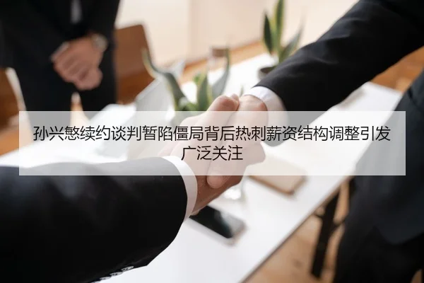 孙兴慜续约谈判暂陷僵局背后热刺薪资结构调整引发广泛关注