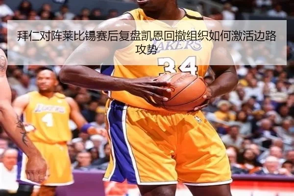 拜仁对阵莱比锡赛后复盘凯恩回撤组织如何激活边路攻势